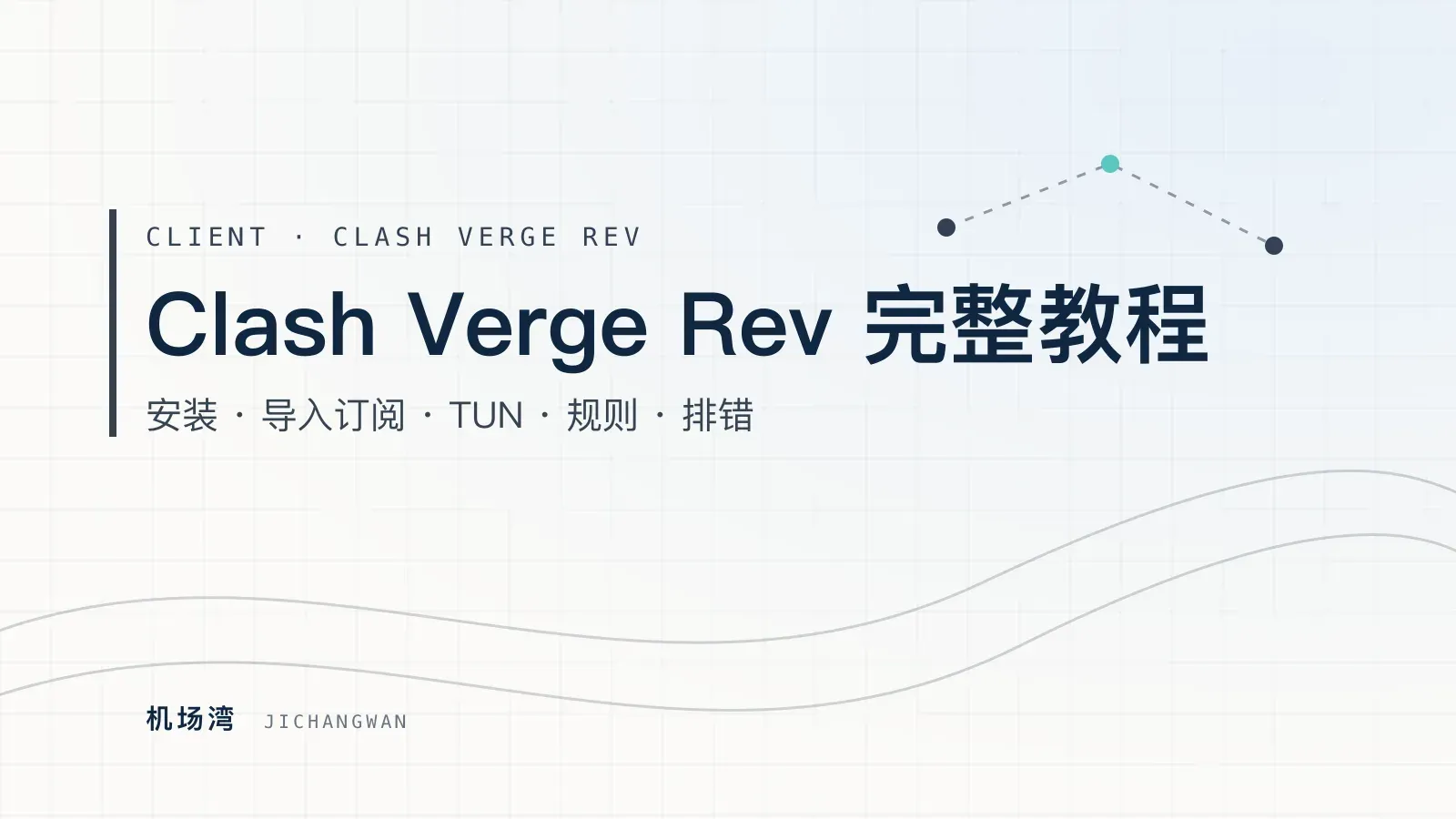 Clash Verge Rev 教程封面：安装、导入订阅、TUN 模式与常见错误排查