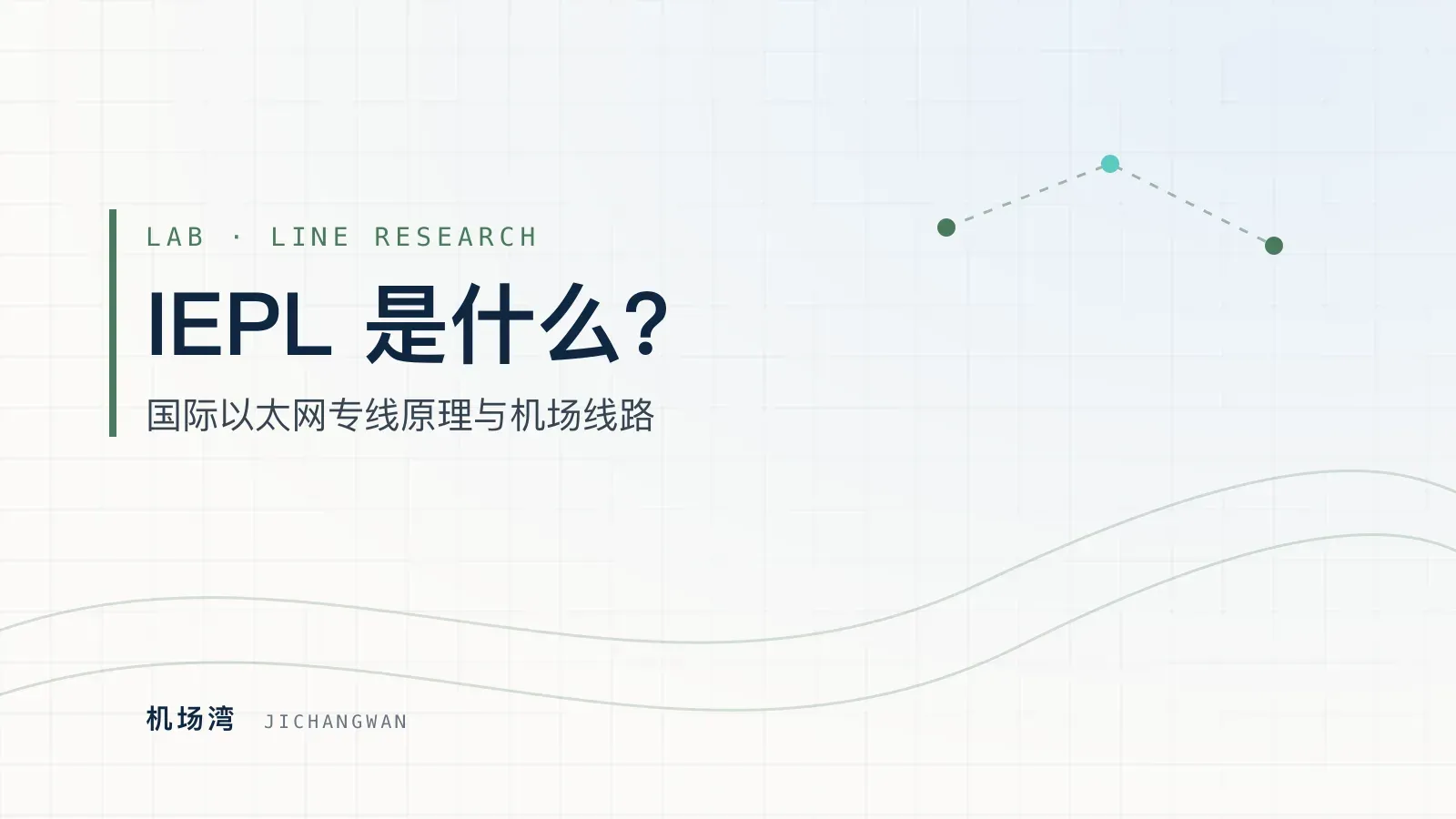 IEPL 专线知识封面：国际以太网专线原理与机场线路示意